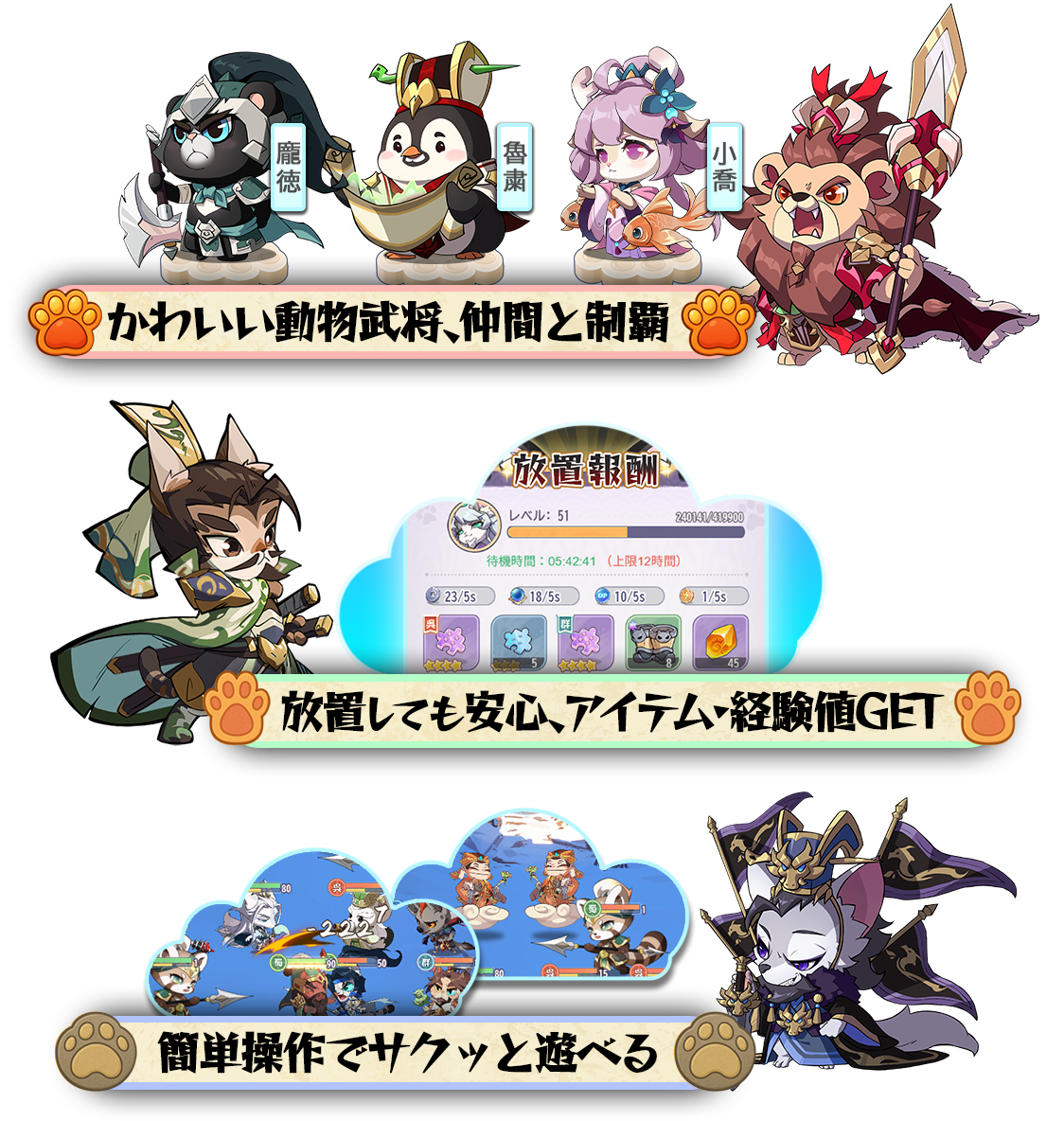 1:かわいい動物武将、仲間と制覇 2:放置しても安心、アイテム・経験値GET 3:簡単操作でサクッと遊べる
