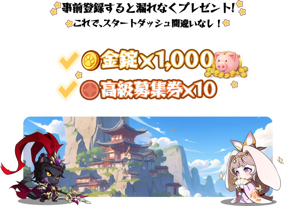 事前登録特典一覧