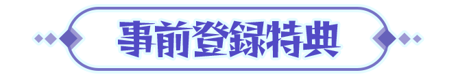事前登録特典